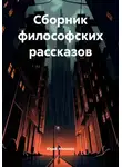 Юрий Меляков - Сборник философских рассказов