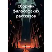 Постер книги Сборник философских рассказов