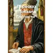 Постер книги Пересказ «Похвалы Глупости»