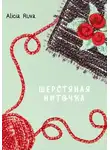 Alicia Ruva - Шерстяная ниточка