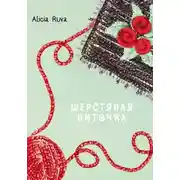 Постер книги Шерстяная ниточка