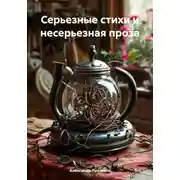 Постер книги Серьезные стихи и несерьезная проза
