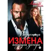 Постер книги Измена. Разлучница подруга дочери