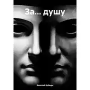 Постер книги За… душу