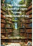 Эльмира Латыпова - Свой Сборник Сказок за Один Турнир (Настольная Игра)