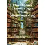 Постер книги Свой Сборник Сказок за Один Турнир (Настольная Игра)