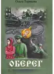 Ольга Терякова - Оберег