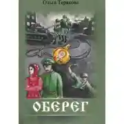Постер книги Оберег