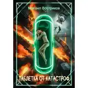 Постер книги Таблетка от катастроф