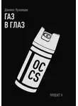 Даниил Кузнецов - Газ в глаз. Проект Ч