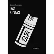 Постер книги Газ в глаз. Проект Ч