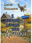 Сергей Большаков - В каждой деревне свои дураки