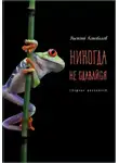 Василий Коновалов - Никогда не сдавайся