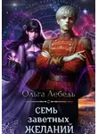 Ольга Лебедь - Семь заветных желаний