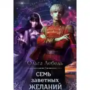 Постер книги Семь заветных желаний