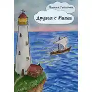 Постер книги Друзья с Маяка