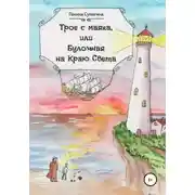 Постер книги Трое с маяка, или Булочная на Краю Света