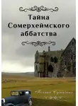 Полина Сутягина - Тайна Сомерхеймского аббатства