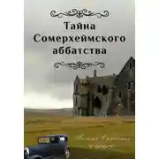 Постер книги Тайна Сомерхеймского аббатства