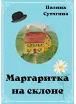 Полина Сутягина - Маргаритка на склоне