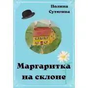 Постер книги Маргаритка на склоне