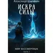 Постер книги Искра силы