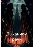 Юрий Буковский - Дыханием речи