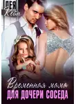 Лея Кейн - Временная мама для дочери соседа