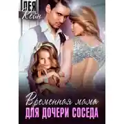 Постер книги Временная мама для дочери соседа