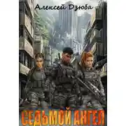 Постер книги Седьмой ангел