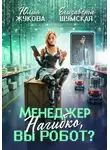 Елизавета Шумская - Менеджер Нагибко, вы робот?