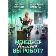Постер книги Менеджер Нагибко, вы робот?