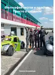 Никита Котровский - Философия тестов и практик. Просто о сложном