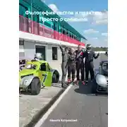 Постер книги Философия тестов и практик. Просто о сложном