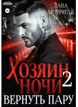 Лана Морриган - Хозяин ночи. Вернуть пару