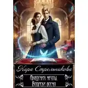 Постер книги Академия мечты. Вопреки всему