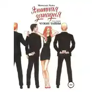 Постер книги Элитная западня. Часть первая. Чужие тайны