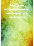 Дмирий Алёхин - Мощные аффирмации на английском и немецком
