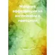 Постер книги Мощные аффирмации на английском и немецком
