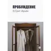 Постер книги Пробуждение