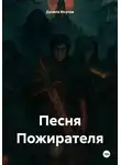 Данила Исупов - Песня Пожирателя
