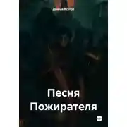 Постер книги Песня Пожирателя
