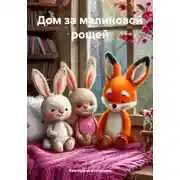 Постер книги Дом за малиновой рощей
