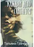 Татьяна Грачева - Каждый день считается