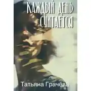 Постер книги Каждый день считается