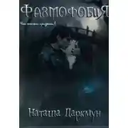Постер книги Фазмофобия