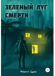Мария Цура - Зеленый луг смерти
