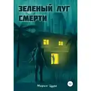 Постер книги Зеленый луг смерти