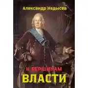 Постер книги К вершинам власти