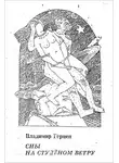 Владимир Герцен - Сны на студёном ветру
